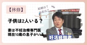 林修の子供は2人いる？不妊治療の末に10歳の息子がいる！