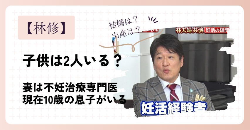 林修の子供は2人いる？不妊治療の末に10歳の息子がいる！