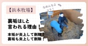 【魚拓】浜本牧場の裏垢はLと言われる理由！