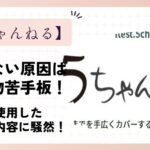 【閲覧注意】5ちゃんねるが見れないのは生き物苦手板が原因！