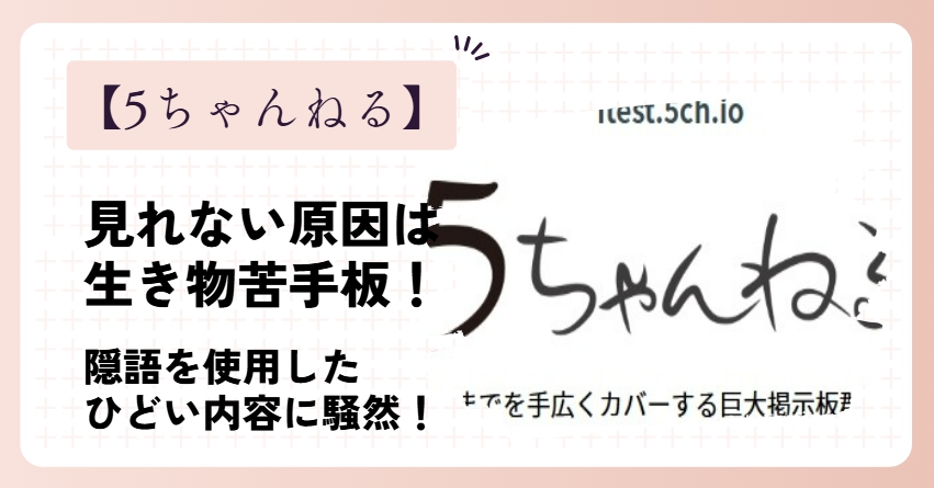 【閲覧注意】5ちゃんねるが見れないのは生き物苦手板が原因！