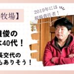 浜本雅俊の年齢は40代と推測！