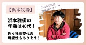 浜本雅俊の年齢は40代と推測！