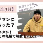 【2026年3月】ガードマンに何があった？