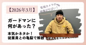 【2026年3月】ガードマンに何があった？