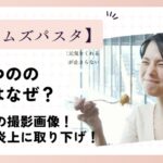 ホームズパスタが鹿乃つのを起用したのはなぜ？