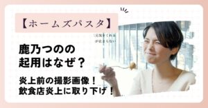 ホームズパスタが鹿乃つのを起用したのはなぜ？
