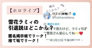 雪花ラミィ引退説はどこ