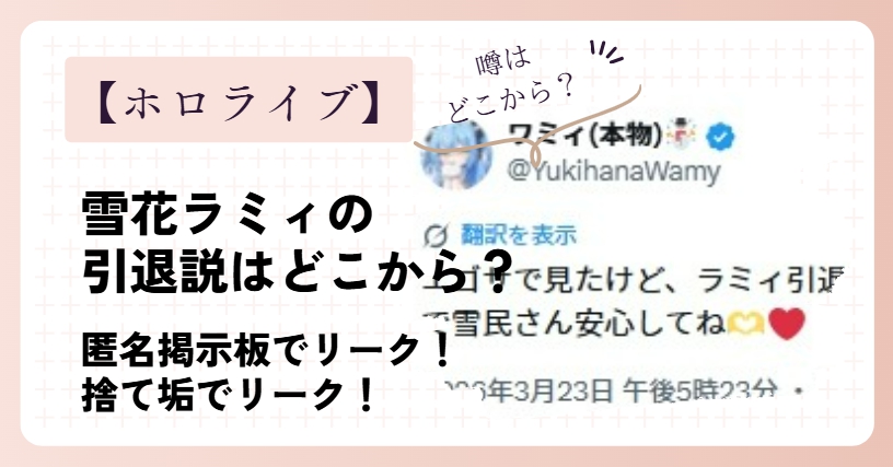 雪花ラミィ引退説はどこ