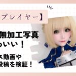 Ellyはコスプレ無加工写真もかわいい！