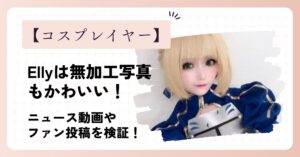 Ellyはコスプレ無加工写真もかわいい！