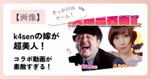 【画像】k4senの嫁が超美人！