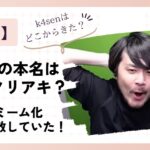 k4senの本名が鈴木ノリアキはデマ!