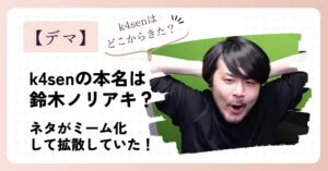 k4senの本名が鈴木ノリアキはデマ！