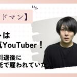 【何者】ガードマンのマホトは元人気YouTuber！