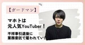 【何者】ガードマンのマホトは元人気YouTuber！