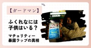 ふくれなとがーどまんに子供はいるの?