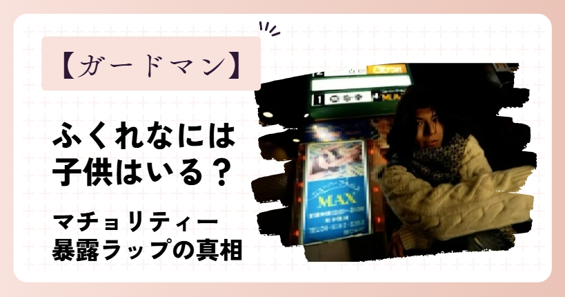 ふくれなとがーどまんに子供はいるの？