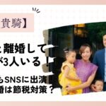 竹花貴騎は離婚して子供が3人いる！