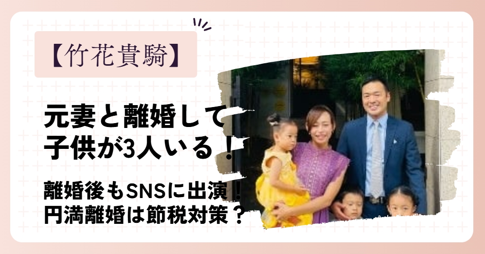 竹花貴騎は離婚して子供が3人いる！