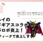 鷹嶺ルイのコードギアスコラボでのスパロボDD炎上3選!