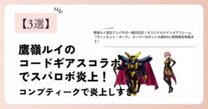 鷹嶺ルイのコードギアスコラボでのスパロボDD炎上3選!
