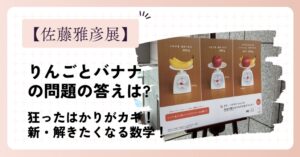 【佐藤雅彦展】りんごとバナナの問題の答えは狂ったはかりがカギ！