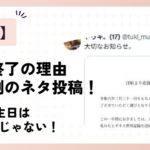 tuki.の活動終了の理由は恒例のネタ投稿！