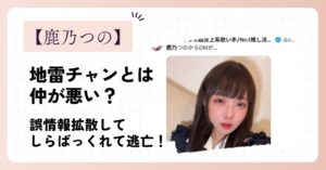 鹿乃つのと地雷チャンは仲が悪い？