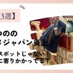 鹿乃つののアニメジャパン炎上！