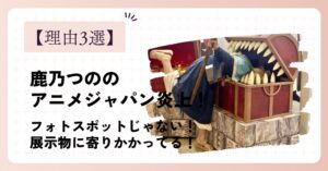 鹿乃つののアニメジャパン炎上!