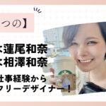 鹿乃つのの本名は蓮尾和奈(旧姓：相澤)！デザイナーやモデルとして活躍！