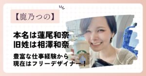 鹿乃つのの本名は蓮尾和奈(旧姓:相澤)!デザイナーやモデルとして活躍!