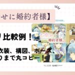 お幸せに婚約者様がパクリ比較例！