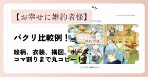 お幸せに婚約者様がパクリ比較例！