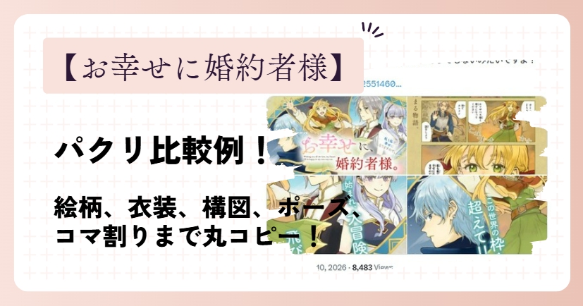 お幸せに婚約者様がパクリ比較例！