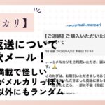 【2026年4月】メルカリの商品返送通知は詐欺メール