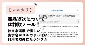 【2026年4月】メルカリの商品返送通知は詐欺メール