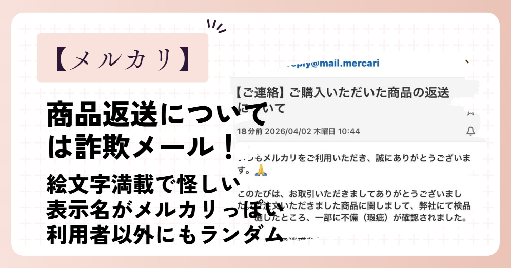 【2026年4月】メルカリの商品返送通知は詐欺メール
