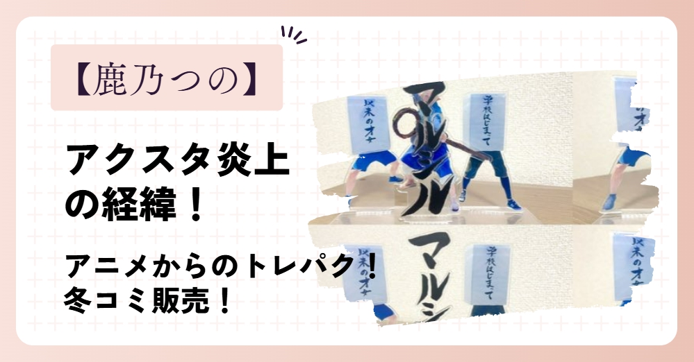 鹿乃つののアクスタ炎上事件の経緯！