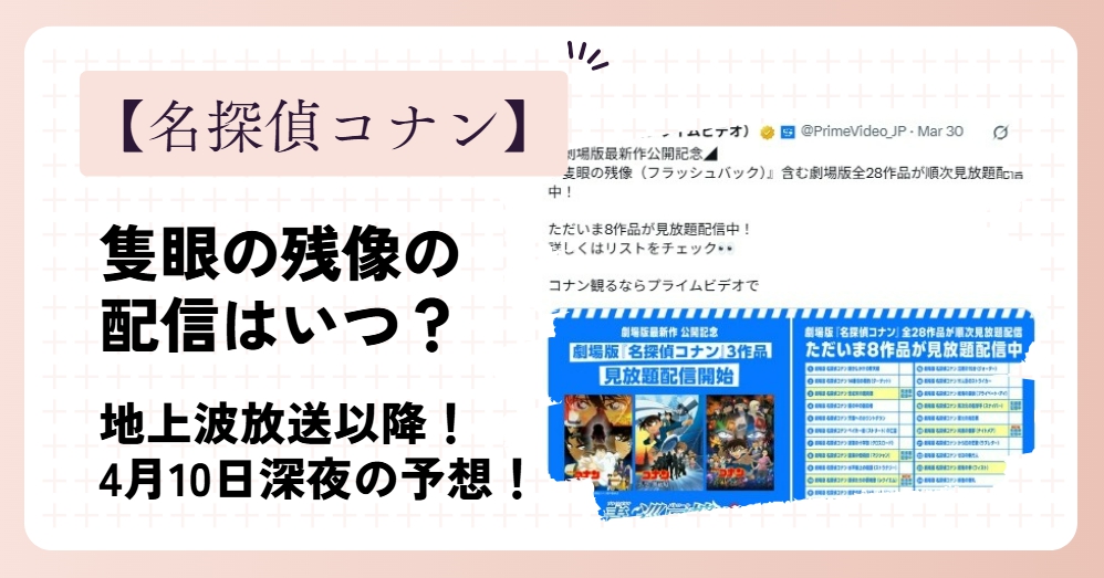 【名探偵コナン】隻眼の残像の配信は地上波放送の10日以降!