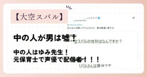 大空スバルの中の人が男は嘘！ゆみ先生は元保育士で声優で配信者！