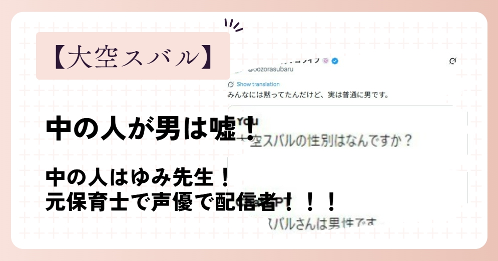 大空スバルの中の人が男は嘘！ゆみ先生は元保育士で声優で配信者！