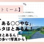 一般人「よくある○○やな」の元ネタはとあるん！