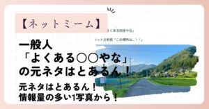 一般人「よくある○○やな」の元ネタはとあるん！