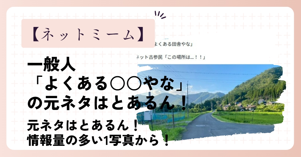 一般人「よくある○○やな」の元ネタはとあるん！