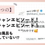 鹿乃つのの風呂キャンセルエピソード!洗濯キャンセルエピソード!