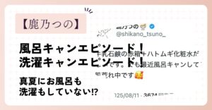 鹿乃つのの風呂キャンセルエピソード!洗濯キャンセルエピソード!