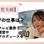 破天荒夫婦のみやびの仕事は飲食店経営や化粧品プロデュース!