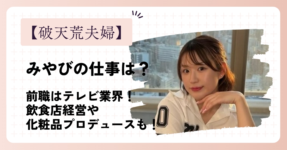 破天荒夫婦のみやびの仕事は飲食店経営や化粧品プロデュース！